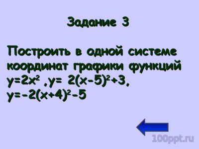 Презентация квадратичная функция - слайд 7 7 слайд презентации квадратичная функция