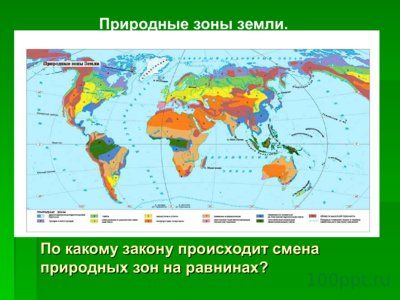 Презентация природные зоны Земли - слайд 3 3 слайд презентации природные зоны Земли