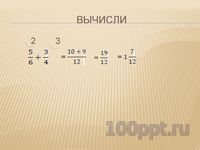 Презентация сложение смешанных чисел - слайд 4 4 слайд презентации сложение смешанных чисел