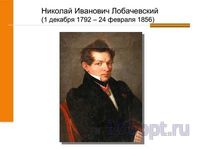 Презентация Лобачевский - математик и гражданин - слайд 1 1 слайд презентации Лобачевский - математик и гражданин