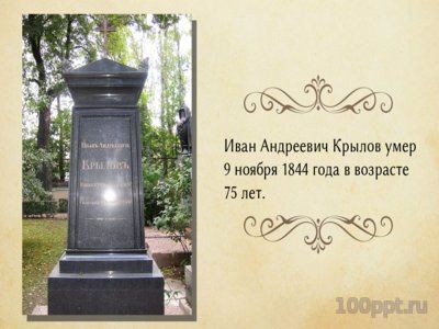 Презентация биография Ивана Крылова - слайд 9 9 слайд презентации биография Ивана Крылова