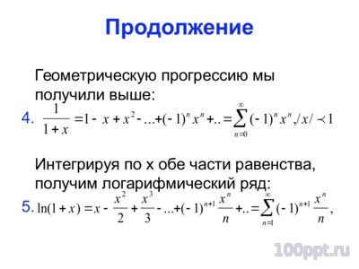 Презентация степенные ряды - слайд 9 9 слайд презентации степенные ряды
