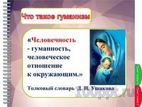 Презентация человек и человечность - слайд 4 4 слайд презентации человек и человечность
