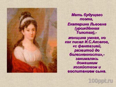 Презентация биография Фёдора Тютчева - слайд 3 3 слайд презентации биография Фёдора Тютчева