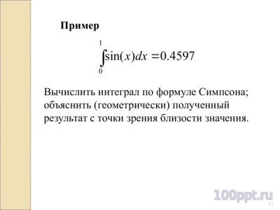 Презентация приближенное вычисление интегралов - слайд 8 8 слайд презентации приближенное вычисление интегралов
