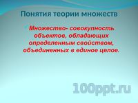 Презентация множества и операции над ними - слайд 1 1 слайд презентации множества и операции над ними