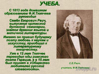 Презентация биография Фёдора Тютчева - слайд 4 4 слайд презентации биография Фёдора Тютчева