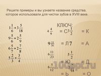 Презентация сложение смешанных чисел - слайд 6 6 слайд презентации сложение смешанных чисел