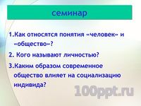 Презентация личность и общество - слайд 5 5 слайд презентации личность и общество