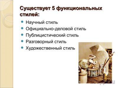 Презентация функциональные стили речи - слайд 2 2 слайд презентации функциональные стили речи