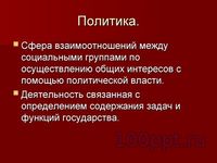 Презентация политика - слайд 1 1 слайд презентации политика