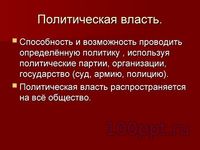 Презентация политика - слайд 2 2 слайд презентации политика