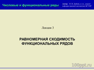 Презентация функциональные ряды - слайд 6 6 слайд презентации функциональные ряды