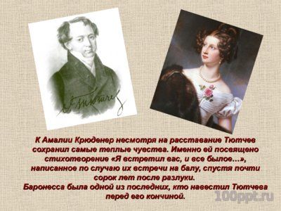 Презентация биография Фёдора Тютчева - слайд 12 12 слайд презентации биография Фёдора Тютчева