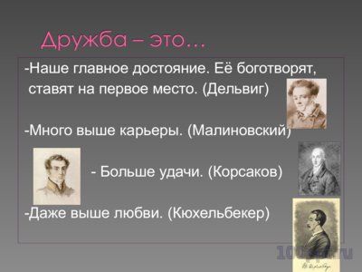 Презентация лицейские друзья Пушкина - слайд 7 7 слайд презентации лицейские друзья Пушкина