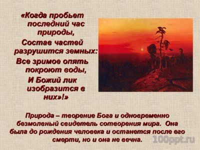 Презентация биография Фёдора Тютчева - слайд 10 10 слайд презентации биография Фёдора Тютчева