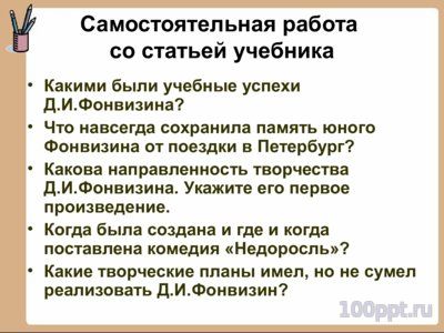 Презентация биография Фонвизина Д.И. - слайд 3 3 слайд презентации биография Фонвизина Д.И.