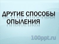 Презентация цветение и опыление растений - слайд 13 13 слайд презентации цветение и опыление растений