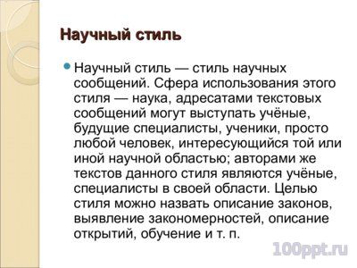 Презентация функциональные стили речи - слайд 3 3 слайд презентации функциональные стили речи