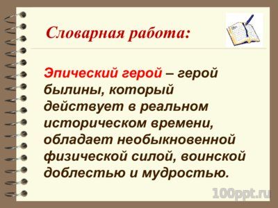Презентация понятие о былине - слайд 7 7 слайд презентации понятие о былине