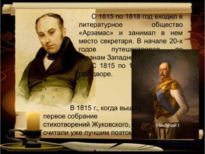 Презентация биография Жуковского В.А. - слайд 8 8 слайд презентации биография Жуковского В.А.