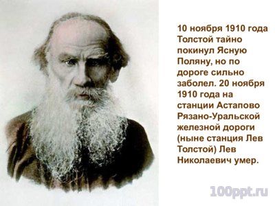 Презентация биография Льва Толстого - слайд 12 12 слайд презентации биография Льва Толстого