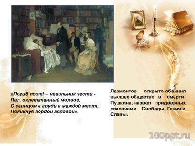 Презентация биография Лермонтова М.Ю. - слайд 13 13 слайд презентации биография Лермонтова М.Ю.