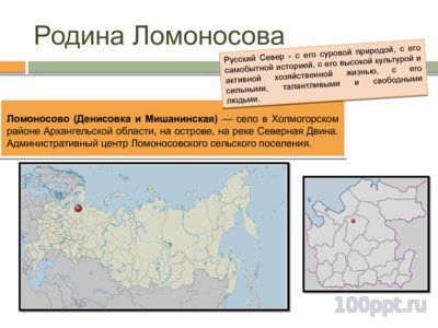 Презентация биография Ломоносова М.В. - слайд 2 2 слайд презентации биография Ломоносова М.В.