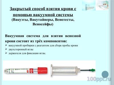 Презентация способы взятия крови - слайд 2 2 слайд презентации способы взятия крови