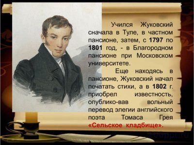 Презентация биография Жуковского В.А. - слайд 3 3 слайд презентации биография Жуковского В.А.