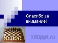 Презентация математика на шахматной доске - слайд 10 10 слайд презентации математика на шахматной доске