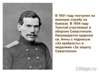 Презентация биография Льва Толстого - слайд 7 7 слайд презентации биография Льва Толстого