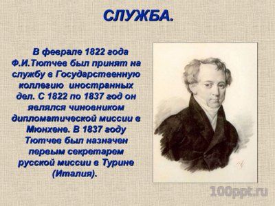 Презентация биография Фёдора Тютчева - слайд 6 6 слайд презентации биография Фёдора Тютчева