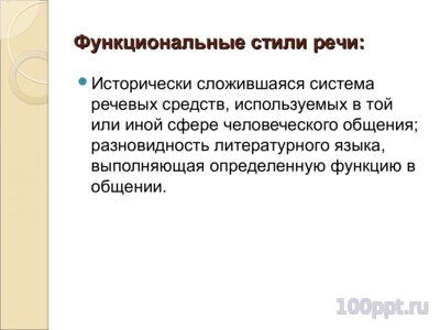 Презентация функциональные стили речи - слайд 1 1 слайд презентации функциональные стили речи
