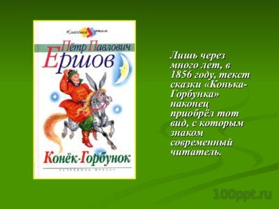 Презентация биография Ершова П.П. - слайд 11 11 слайд презентации биография Ершова П.П.