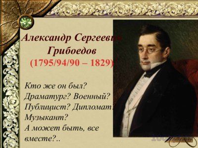 Презентация биография Грибоедова А.С. - слайд 4 4 слайд презентации биография Грибоедова А.С.