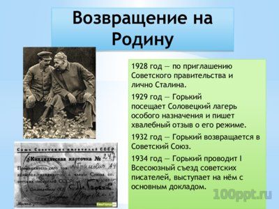 Презентация биогафия Максима Горького - слайд 8 8 слайд презентации биогафия Максима Горького
