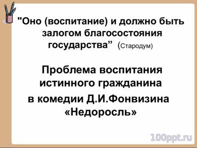 Презентация биография Фонвизина Д.И. - слайд 11 11 слайд презентации биография Фонвизина Д.И.