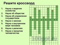 Презентация что изучает обществознание - слайд 7 7 слайд презентации что изучает обществознание