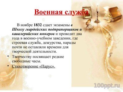 Презентация биография Лермонтова М.Ю. - слайд 11 11 слайд презентации биография Лермонтова М.Ю.