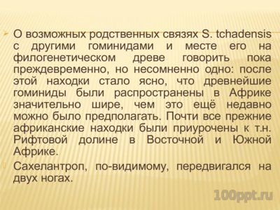 Презентация древние гоминиды - слайд 2 2 слайд презентации древние гоминиды