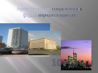 Презентация архитектура и параллелепипед - слайд 3 3 слайд презентации архитектура и параллелепипед