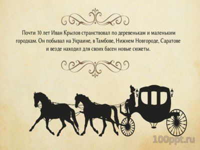 Презентация биография Ивана Крылова - слайд 6 6 слайд презентации биография Ивана Крылова
