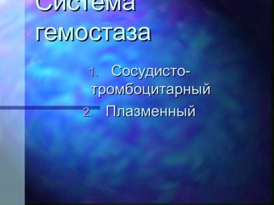 Презентация нарушение свертывающей системы крови - слайд 1 1 слайд презентации нарушение свертывающей системы крови
