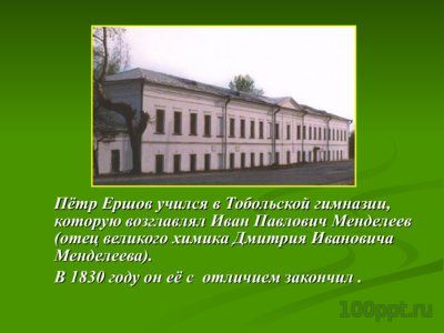Презентация биография Ершова П.П. - слайд 4 4 слайд презентации биография Ершова П.П.