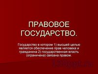 Презентация политика - слайд 9 9 слайд презентации политика