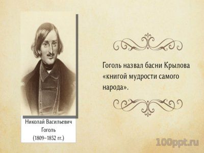Презентация биография Ивана Крылова - слайд 12 12 слайд презентации биография Ивана Крылова