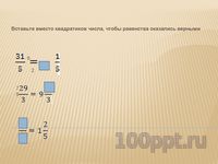 Презентация сложение смешанных чисел - слайд 3 3 слайд презентации сложение смешанных чисел