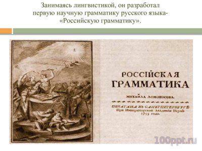 Презентация биография Ломоносова М.В. - слайд 9 9 слайд презентации биография Ломоносова М.В.