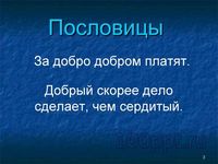 Презентация доброта спасает мир - слайд 2 2 слайд презентации доброта спасает мир